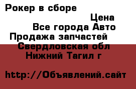 Рокер в сборе cummins M11 3821162/3161475/3895486 › Цена ­ 2 500 - Все города Авто » Продажа запчастей   . Свердловская обл.,Нижний Тагил г.